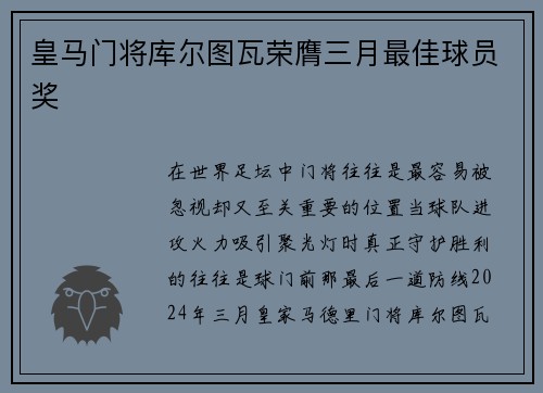 皇马门将库尔图瓦荣膺三月最佳球员奖