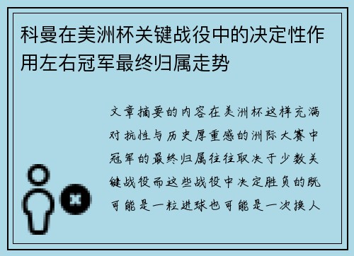 科曼在美洲杯关键战役中的决定性作用左右冠军最终归属走势 科曼在美洲杯关键战役中的决定性作用左右冠军最终归属走势