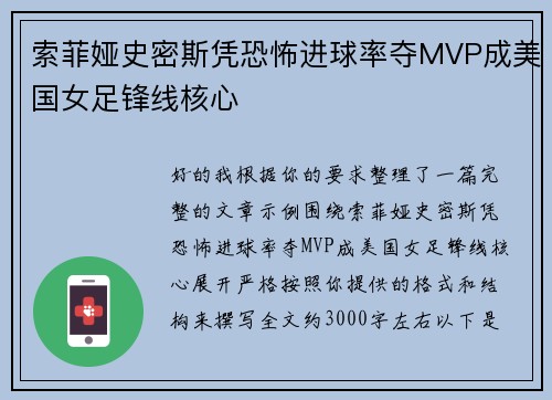 索菲娅史密斯凭恐怖进球率夺MVP成美国女足锋线核心 索菲娅史密斯凭恐怖进球率夺MVP成美国女足锋线核心