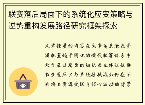 联赛落后局面下的系统化应变策略与逆势重构发展路径研究框架探索 联赛落后局面下的系统化应变策略与逆势重构发展路径研究框架探索