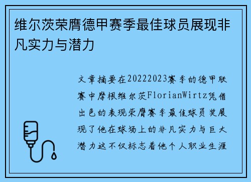 维尔茨荣膺德甲赛季最佳球员展现非凡实力与潜力
