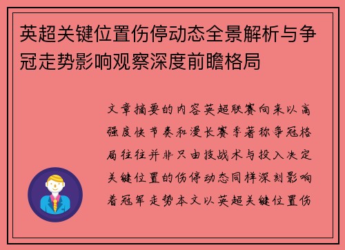 英超关键位置伤停动态全景解析与争冠走势影响观察深度前瞻格局