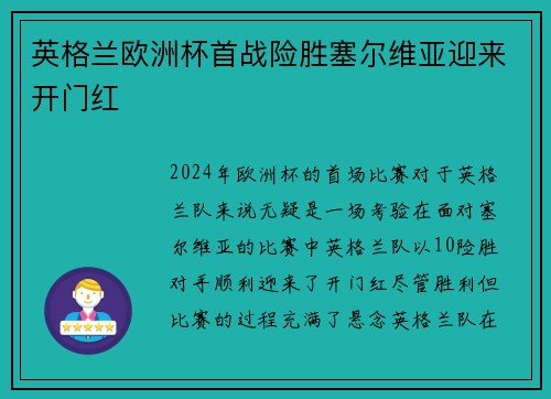 英格兰欧洲杯首战险胜塞尔维亚迎来开门红 英格兰欧洲杯首战险胜塞尔维亚迎来开门红