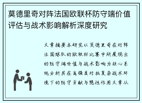 莫德里奇对阵法国欧联杯防守端价值评估与战术影响解析深度研究 莫德里奇对阵法国欧联杯防守端价值评估与战术影响解析深度研究