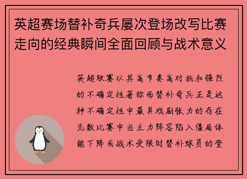 英超赛场替补奇兵屡次登场改写比赛走向的经典瞬间全面回顾与战术意义