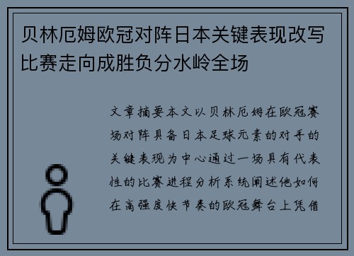 贝林厄姆欧冠对阵日本关键表现改写比赛走向成胜负分水岭全场