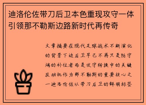 迪洛伦佐带刀后卫本色重现攻守一体引领那不勒斯边路新时代再传奇