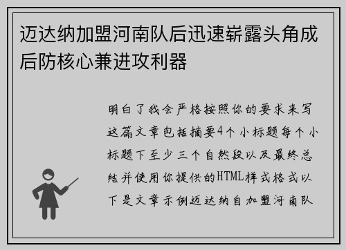 迈达纳加盟河南队后迅速崭露头角成后防核心兼进攻利器