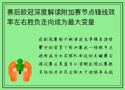 赛后欧冠深度解读附加赛节点锋线效率左右胜负走向成为最大变量