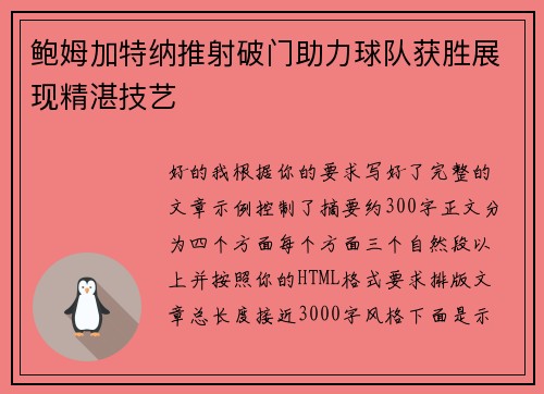 鲍姆加特纳推射破门助力球队获胜展现精湛技艺